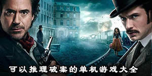 可以推理破案的單機游戲大全