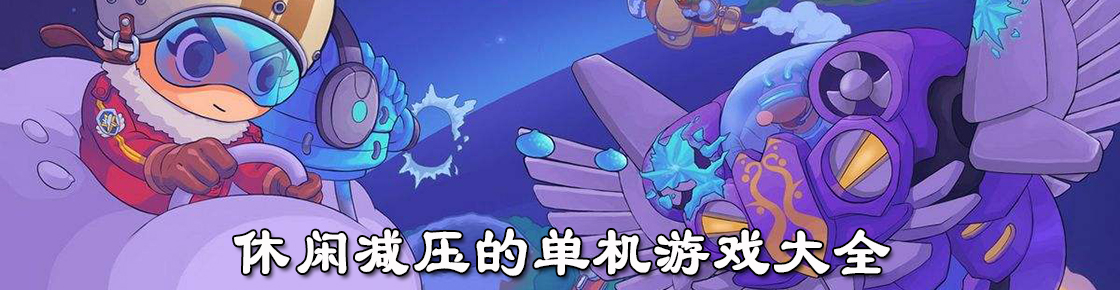 休閑減壓的單機(jī)游戲大全