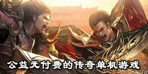 公益無付費的傳奇單機游戲