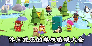 休閑減壓的單機(jī)游戲大全