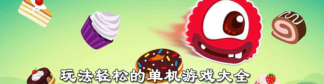 玩法輕松的單機游戲大全