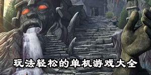 玩法輕松的單機游戲大全
