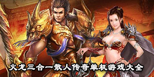 火龍三合一散人傳奇單機游戲大全