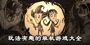 玩法有趣的單機游戲大全