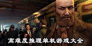 高難度推理單機游戲大全