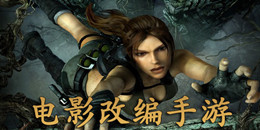 人氣電影改編手游合集