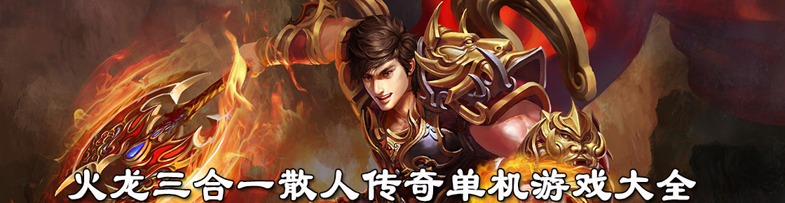 火龍三合一散人傳奇單機游戲大全