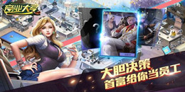 商業(yè)競(jìng)爭(zhēng)類(lèi)手游合集