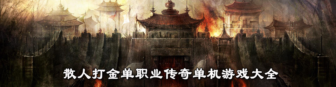 散人打金單職業傳奇單機游戲大全