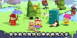 音樂輕松愉快的單機(jī)游戲大全