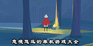 意境悠遠的單機游戲大全