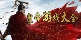 模擬皇帝手游合集