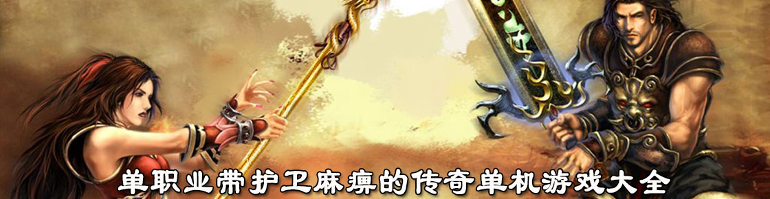 單職業帶護衛麻痹的傳奇單機游戲大全