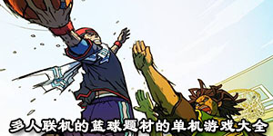 多人聯機的籃球題材的單機游戲大全