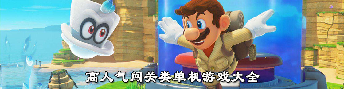 高人氣闖關類單機游戲大全