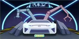 造車題材手游合集