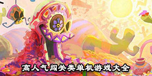 高人氣闖關類單機游戲大全