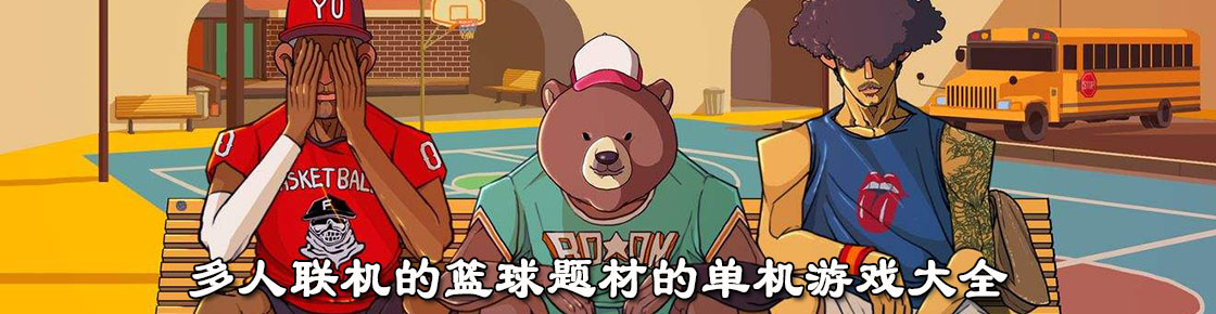 多人聯(lián)機(jī)的籃球題材的單機(jī)游戲大全