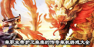 單職業帶護衛麻痹的傳奇單機游戲大全