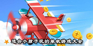適合小孩子玩的單機游戲大全