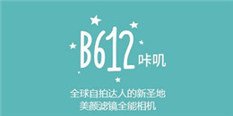 90后常用的拍照軟件合集