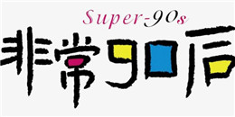 90后最愛用的軟件合集