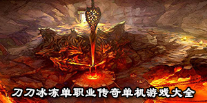 刀刀冰凍單職業傳奇單機游戲大全