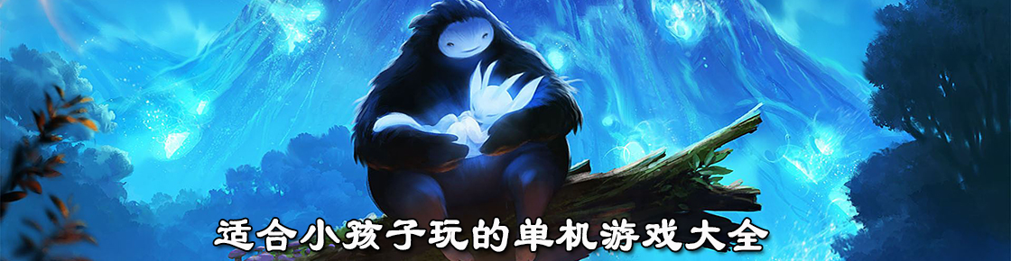 適合小孩子玩的單機游戲大全