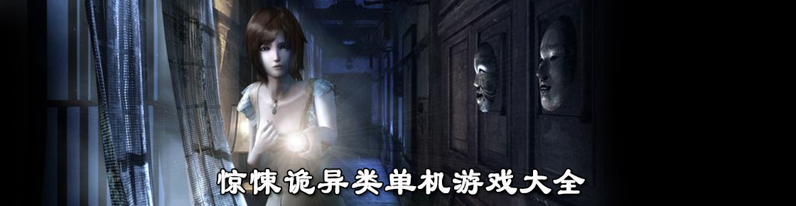 驚悚詭異類單機游戲大全