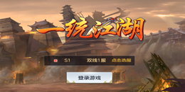 一統江湖手游合集