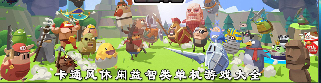 卡通風(fēng)休閑益智類單機(jī)游戲大全