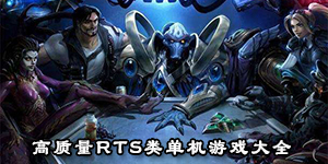 高質(zhì)量RTS類單機游戲大全