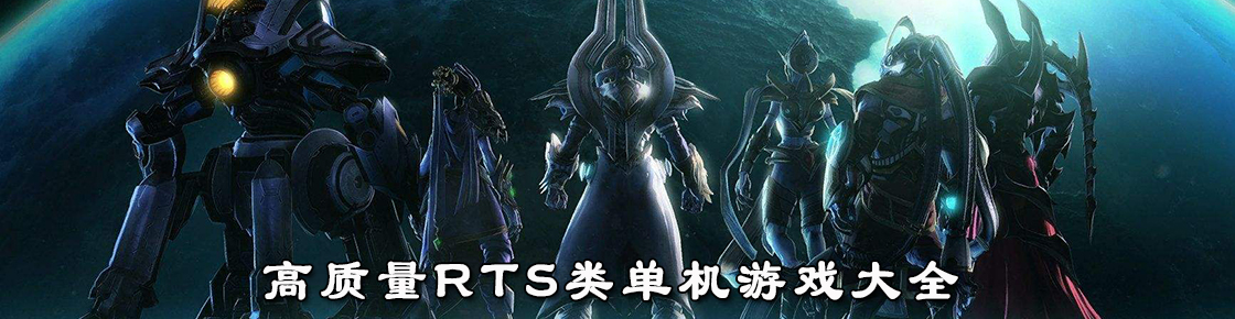 高質量RTS類單機游戲大全