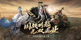 征戰亂世手游合集