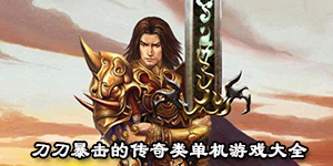 刀刀暴擊的傳奇類單機游戲大全