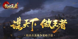 終結亂世手游合集