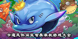 卡通風休閑益智類單機游戲大全