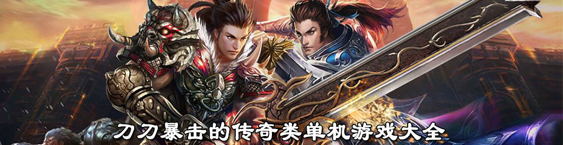 刀刀暴击的传奇类单机游戏大全