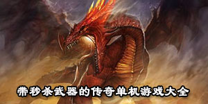 帶秒殺武器的傳奇單機游戲大全