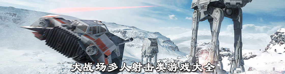 大戰場多人射擊類游戲大全