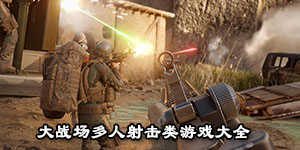 大戰場多人射擊類游戲大全