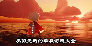 類似光遇的單機游戲大全