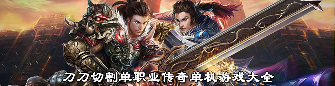 刀刀切割單職業傳奇單機游戲大全
