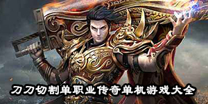 刀刀切割單職業傳奇單機游戲大全