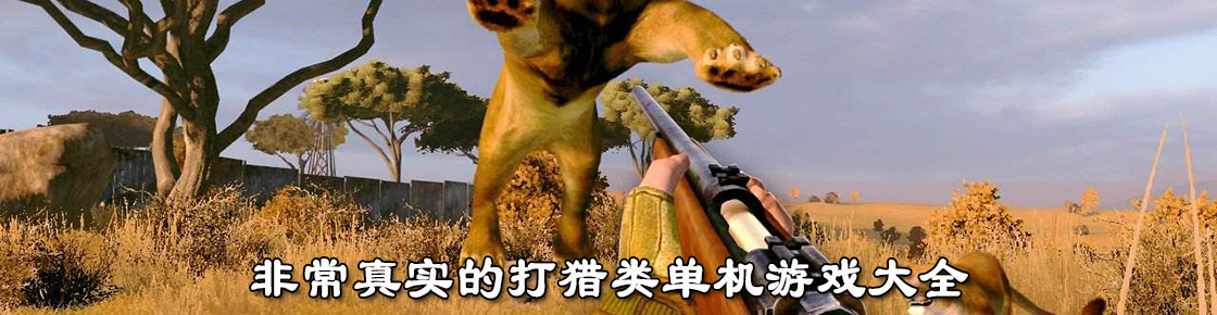 非常真實的打獵類單機游戲大全