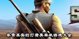 非常真實的打獵類單機游戲大全