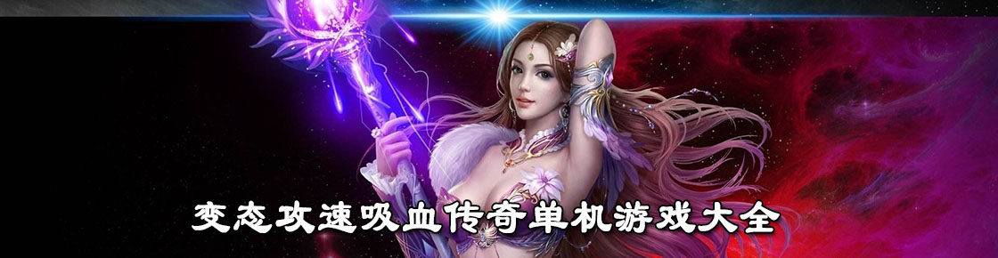 變態(tài)攻速吸血傳奇單機(jī)游戲大全