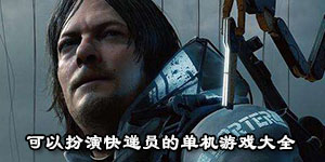 可以扮演快遞員的單機游戲大全