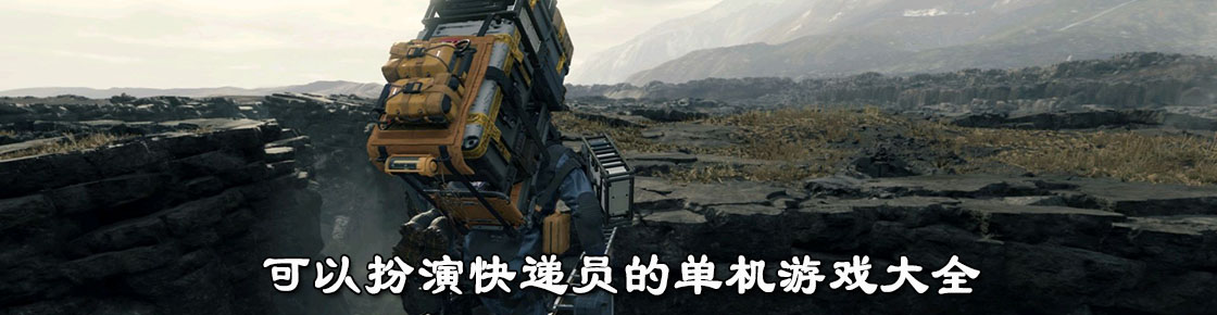 可以扮演快遞員的單機游戲大全