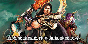 變態攻速吸血傳奇單機游戲大全